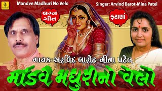 Mandve Madhuri No Velo  Arvind Barot  Meena Patel  Lagan Geet Gujarati  Jhankar Music [upl. by Yspyg]