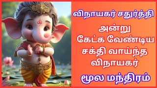 விநாயகர் சதுர்த்தி  விநாயகர் மூல மந்திரம் 108 முறை vinayagar moola mantra 108 times [upl. by Nawotna416]