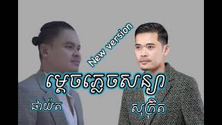 ម្ដេចភ្លេចសន្យា New Version ផាយ៉ត ft សុក្រិត  Mdech plech soniya Pha Yot ft Sokret [upl. by Yelsnya]