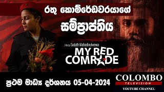 MY RED COMRADE MOVIE 2024  Sudath Mahaadivulwewa  Tharindi Fernando [upl. by Dihsar384]