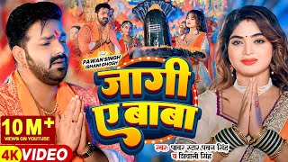 Video  Pawan Singh  जागी ए बाबा  Shivani Singh  Jaagi Ae Baba  Bhojpuri Bolbam Song [upl. by Orji]