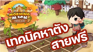 เทคนิคหาตังสายฟรี Morning moon village  NFT Game [upl. by Akenor8]