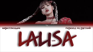 LISA – LALISA ПЕРЕВОД НА РУССКИЙКИРИЛЛИЗАЦИЯ Color Coded Lyrics [upl. by Mirelle]