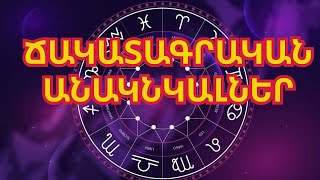 Կենդանակերպի 5 նշանների համար աշունը ճակատագրական անակնկալներ կբերի [upl. by Enyledam]