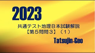 25258 2023年共通テスト地理Ｂ［第５問問３］解説（１）＃たつじん地理 ＃授業動画 ＃大学受験＃私大地理＃共通テスト＃地理総合＃地理探求＠たつじん地理 [upl. by Ezeerb]