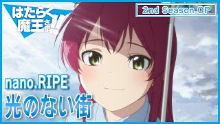 【公式】『はたらく魔王さま！！』2nd Season OP主題歌 nanoRIPE「光のない街」ノンクレジット映像 [upl. by Aicelav]