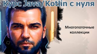 66 Синхронизированные коллекции Java Kotlin с нуля [upl. by Ailyn]