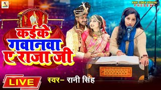 Video  कईके गवानवा ए राजा जी  Rani Singh  Kaike Gawanwa Ae Raja Ji  New Bhojpuri Live Song [upl. by Sadye445]