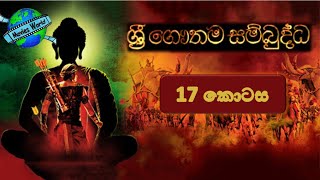 ☸️ Sri Gauthama Sambuddha Episode 17  By DS Movie World☸️ [upl. by Korman]