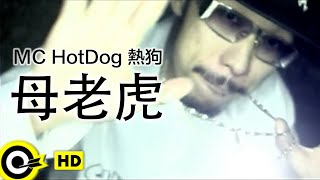 MC HotDog 熱狗【母老虎】Official Music Video [upl. by Ephrem804]