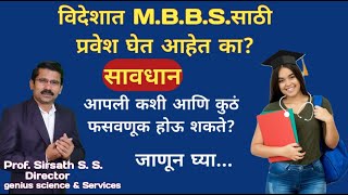 विदेशात MBBSसाठी प्रवेश घेत आहेत का आपली कशी आणि कुठं फसवणूक होऊ शकते MBBS Abroad Fraud [upl. by Mansfield]