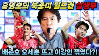 홍명보 북중미 월드컵 살생부 배준호 이강인 엇갈린 상황 2024 대표팀 결산 인터뷰 분석 [upl. by Nebur]