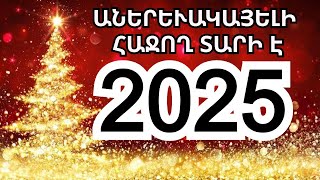 Սպասվում է աներևակայելի հաջող տարի Կենդանակերպի 3 նշան որոնց բախտը աներևակայելի կբերի 2025թ [upl. by Cloe]