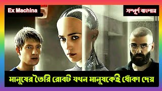 Ex Machina Movie Explained in Bangla Hollywood Cinemar GolpoKontho Shilpi মুভির গল্প [upl. by Akerdna]