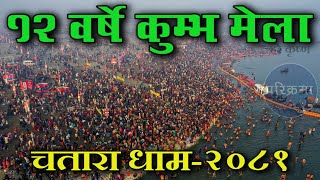 १२ बर्षे कुम्भ मेला चतारा  Maha Kumbha Mela Chatara Dham Barahchhetra parikrama [upl. by Emaj41]