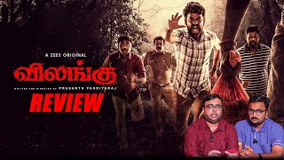 Vilangu Web Series Review  Web Series Review  Vemal  Ineya [upl. by Hearn]