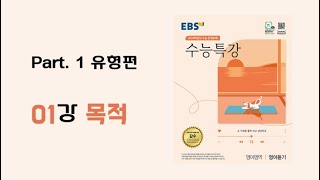 1강 목적 2024학년도 EBS 수능특강 영어듣기 [upl. by Zia]