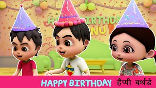 हैप्पी बर्थडे टू यू I Happy Birthday Song I Birthday Wishes I Hindi Rhymes I Happy Bachpan [upl. by Idnem969]