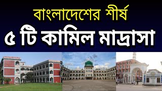 Top 5 Kamil Madrasah in Bangladesh [upl. by Giardap772]