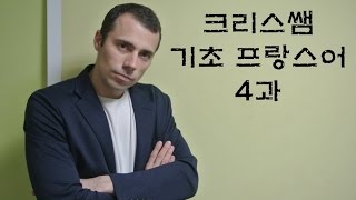 기초 프랑스어 4과 이름 나이 숫자 [upl. by Lisbeth]