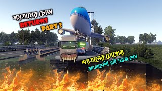 শয়তানের চোখ Returns পর্ব ৩  BD next gen map v52 [upl. by Ecadnarb579]