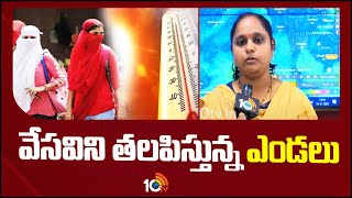 Weather Forecast  Telugu States  తెలుగు రాష్ట్రాల్లో మారుతున్న వాతావరణ పరిస్థితులు  10Tv [upl. by Anoyk714]