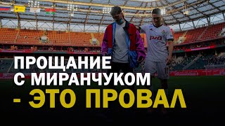 Прощание с Миранчуком  это провал  Скандал с билетами на Локо  Кто вместо Кикнадзе и Мещерякова [upl. by Kaufmann783]