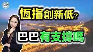 港股研究室 I 恆指要創新低？巴巴還有支撐嗎？ I 騰訊 I 美團 I 小米 I 贛鋒鋰業 I 藥明生物，維亞生物 I 華人置業 I 吉利汽車，長城汽車 I 丘鈦科技，中芯國際 [upl. by Eiddal]