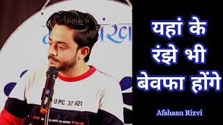 YAHA KE RANJHE BHI BEWAFA HONGE  Afshaan Rizvi  Open Mic Poetry By Morpankh  मोरपंख [upl. by Blythe414]