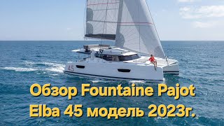 Обзор катамарана FountainePajot Elba 45 [upl. by Etireuqram]