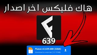 تحميل هاك فليكس اخر اصدار 📲 [upl. by Lacie]