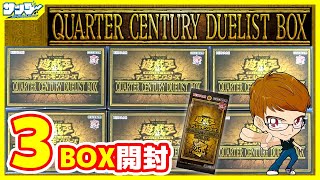 【遊戯王】サンダー編！1箱1枚クオシク確定！3箱開封「QUARTER CENTURY DUELIST BOX クォーターセンチュリーデュエリストボックス  」QCDB【開封】 [upl. by Artemus]