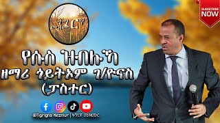 ዘማሪ ጎይትኦም ገብረዮናስ ፓስተር ርእይ ኣቢለካስ Goitom Gebreyonas Pastor  Reey Abilekas  TigrignaMezmur [upl. by Feinleib]