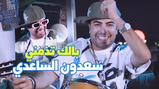 سعدون الساعدي  بالك تذمني  Saadoun El Saadi  Balak Tzmeni Official Music Video 2024 [upl. by Adihahs264]