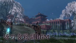 【隻狼】源の宮 戦闘BGM【SEKIRO Shadows Die Twice OST】 [upl. by Akit]