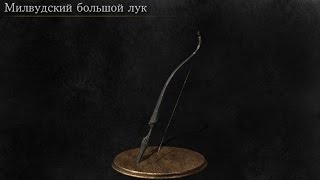 Dark Souls 3 Millwood Greatbow  Милвудский Большой Лук Расположение  Location [upl. by Breeze]