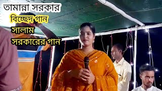 তালহারা এক বেতালা মন হয়েছে উতলা তামান্না সরকার Tamanna Sarkar Baul bissad gan [upl. by Ronyar86]