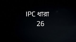 IPC SECTION 26 IN BENGALI  ধারা 26  IPC 26 [upl. by Amabelle]