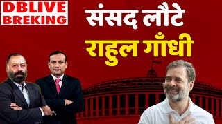 DBLiveBreaking  Rahul Gandhi in parliament  Supreme Court  Defamation Case  Modi Surname Case [upl. by Ajam365]