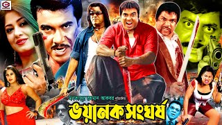 MannaBanglaMovie  Bhoyanok Shonghorsho  ভয়ানক সংঘর্ষ  Dipjol  Moushumi  Misha Showdagor [upl. by Anaahs]