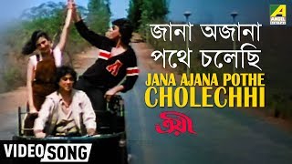 Jana Ajana Pathe Cholechhi  Troyee  Bengali Movie Song  Kishore Asha RD [upl. by Munson]