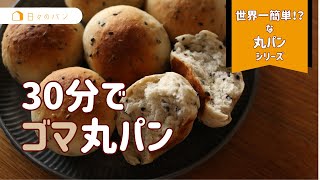 30分で完成！ゴマ丸パン【世界一簡単！？な丸パンシリーズ】丸めの方法、トースターで発酵する方法を詳しく解説してます。吉永麻衣子 日々のパン パン作り [upl. by Tychonn592]