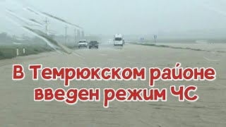 СрочноУдар стихии В Темрюкском районе введен режим ЧС 13082021 [upl. by Lansing]