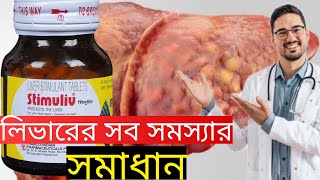 Stimuliv Tablet Review in Bengali  Medinfo Bengali [upl. by Gnud141]