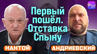 ⚡Андриевский Нантой  ПЕРВЫЙ ПОШЁЛ ОТСТАВКА СПЫНУ [upl. by Fidela349]