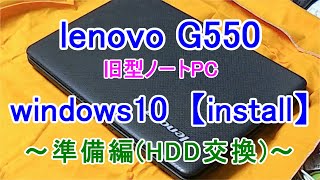 【番外編より】windows10lenovo G550旧型ノートPCHDD→SSD [upl. by Auoz288]