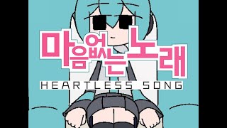 한글화마음없는 노래  하츠네미쿠  마시마 유로  心のない歌  初音ミク  真島ゆろ [upl. by Henriette212]