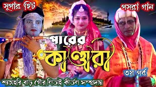 Jamuna Milan Part3  Pasara Gaan 2024  যমুনা মিলন  Nouka Bilash  Jomuna Milan Pala [upl. by Aerdnaz]