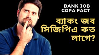 Private Bank Job CGPA Fact ব্যাংকে কত সিজিপিএ লাগে চাকুরী পেতে সরকারি বেসরকারি জব [upl. by Amador]