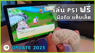 วิธีเล่นเกมส์ PS1 บนมือถือแท็บเล็ต ฟรี แบบง่ายๆ พร้อมวิธีแก้ทุกปัญหา  UPDATE 2023 [upl. by Heddie769]